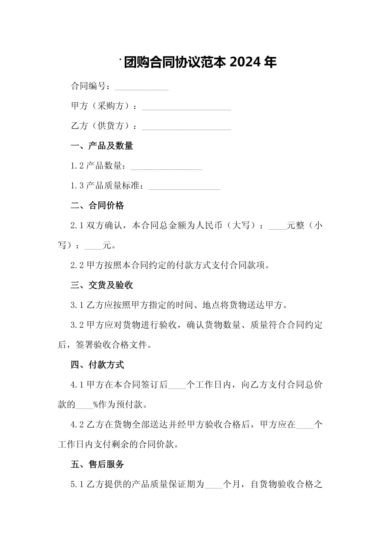 团购合同协议范本2024年