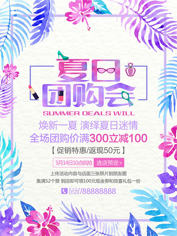 夏日团购会海报