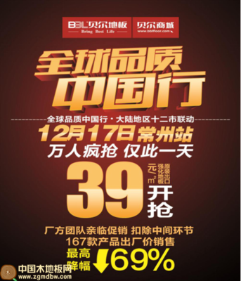 贝尔地板:全球品质中国行--2016江苏团购会