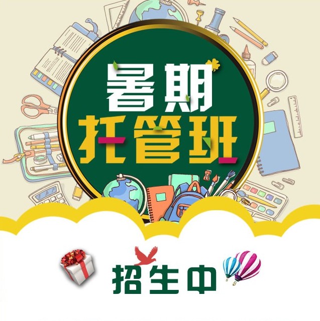 香港雨辰暑期托管班招生优惠团购活动宣传海报