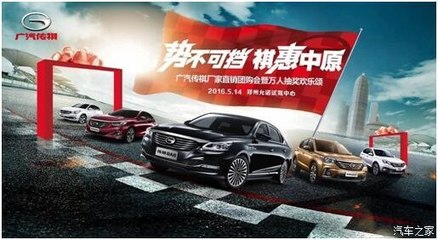 【图】势不可挡祺惠中原传祺厂家直销团购盛典_汽车之家