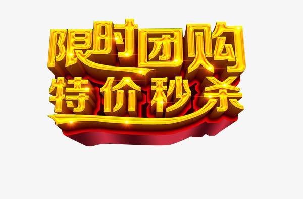 限时团购特价秒杀标题png图片素材下载_素材png_熊猫办公