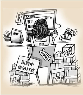 网络团购是"馅饼"还是"陷阱"?