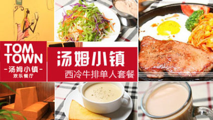 汤姆小镇牛排单人套餐 - 青岛团购网|京东团购