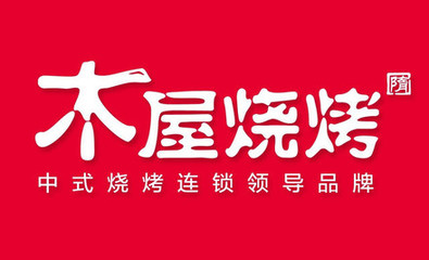 【北京木屋烧烤团购】木屋烧烤,免费享团购|价格|图片_手机美团网