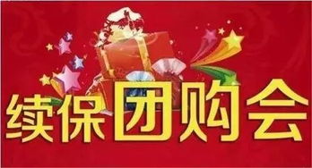 骏迈续保团购会,我们这里最优惠