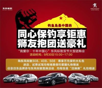 我爱你十年中国心”东风标致双节大型团购会