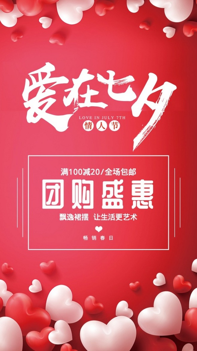 红色爱在七夕活动促销海报_红色爱在七夕活动促销海报微信朋友圈海报在线设计_易图WWW.EGPIC.CN