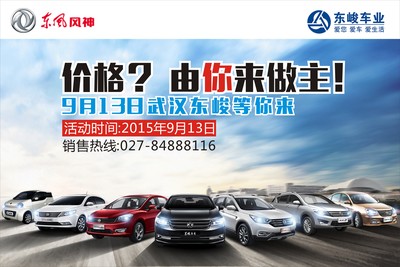 【武汉团购】价格你说了算!东风风神全系诚意团购会|优惠|_汽车团购_凤凰汽车