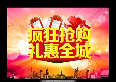 疯狂抢购图片