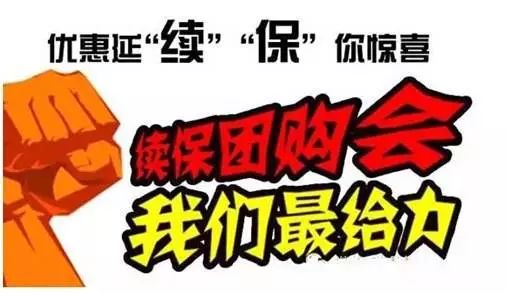 年终续保团购会为您省钱而来