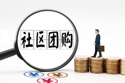 五平台被罚,社区团购会凉凉吗?