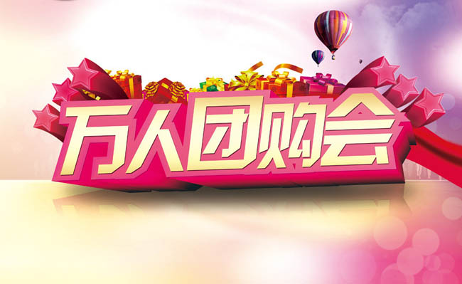 万人团购会海报设计PSD素材