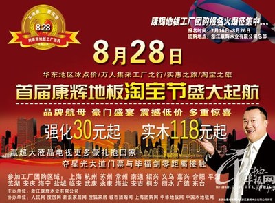 8月28康辉地板工厂“淘宝”,火爆预定中