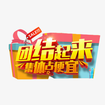 团结起来团购会