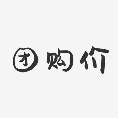 团购价萌趣果冻艺术字-团购价萌趣果冻艺术字设计图片下载-字魂网