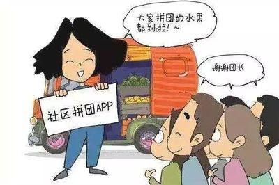 过一把社区团购的瘾,这次玩儿个大的!