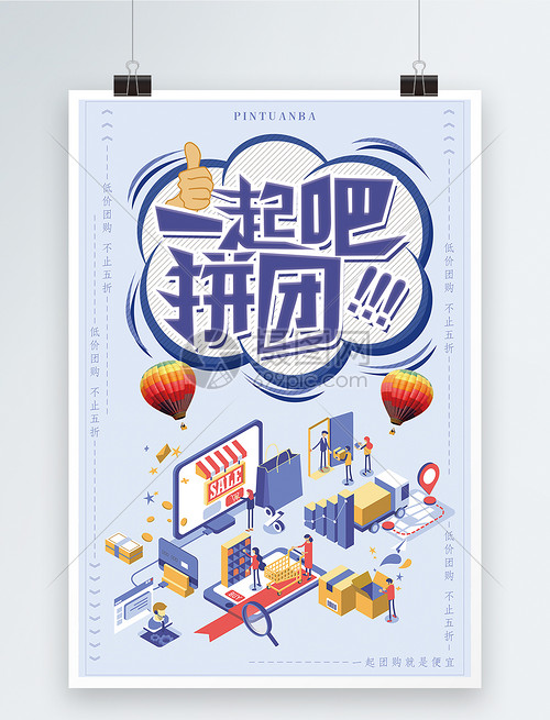 一起拼团吧促销海报设计