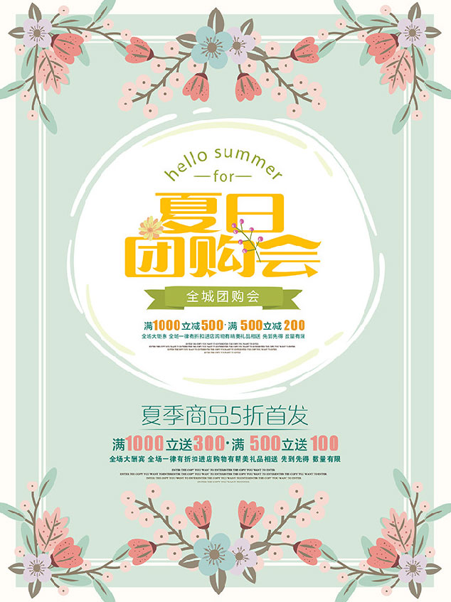 夏日团购会海报设计PSD素材解析与创意应用