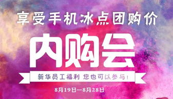 新华书店专场内购会 品牌手机冰点团购价，诚邀您共享优惠