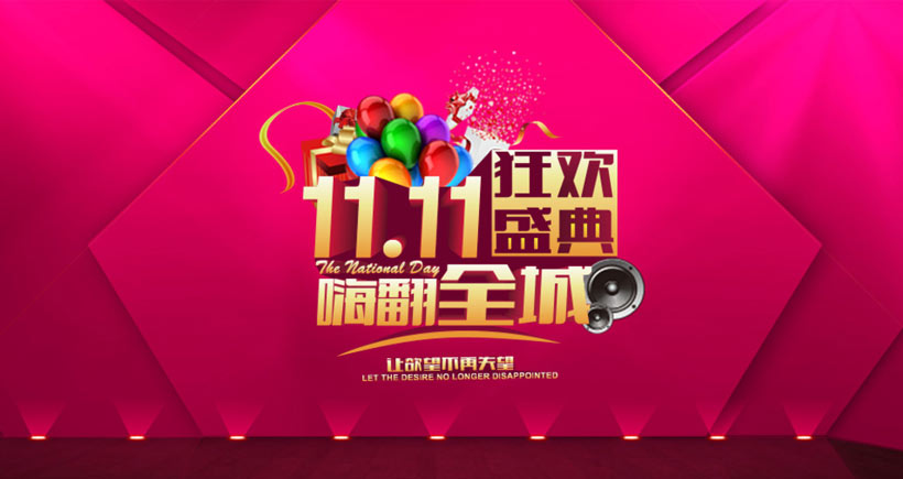淘宝双11狂欢盛典海报设计PSD素材 - 爱图网设计图片下载指南