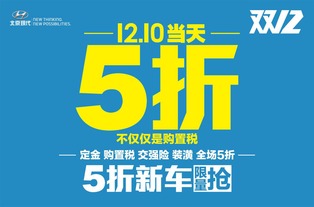 北京现代双十二团购会 12月10日当天5折抢购，购车新潮流