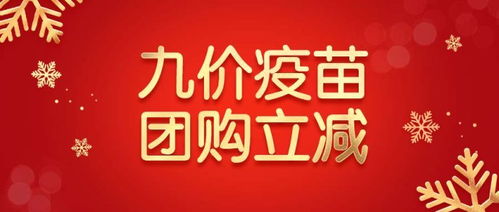 香港九价HPV疫苗最新优惠活动 团购立减，健康共享