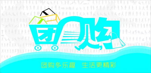 团购模式 大众追捧背后的逻辑与商家逆袭吸粉的诀窍